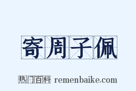 寄周子佩是什么意思的图片